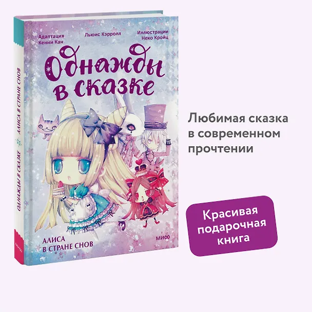 Книга Алиса в стране снов. Однажды в сказке (Кенни Кан) — 6