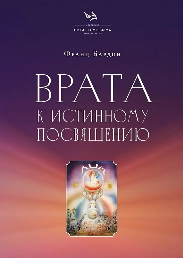 Книга Врата к истинному Посвящению (Франц Бардон) — 1