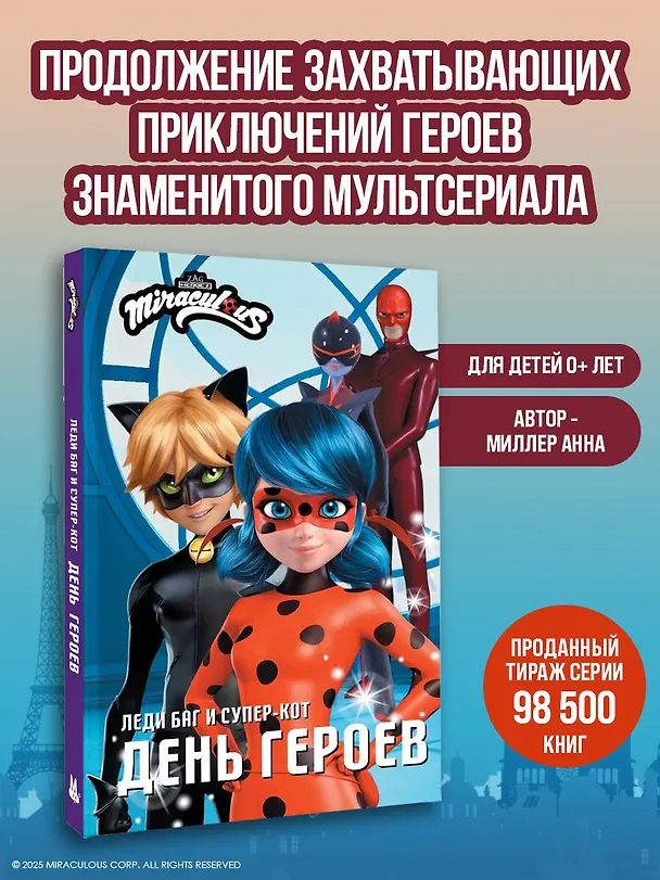 Книга Леди Баг и Супер-Кот. День героев (Анна Миллер) — 5