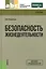 Безопасность жизнедеятельности : учебник — 2302898 — 3
