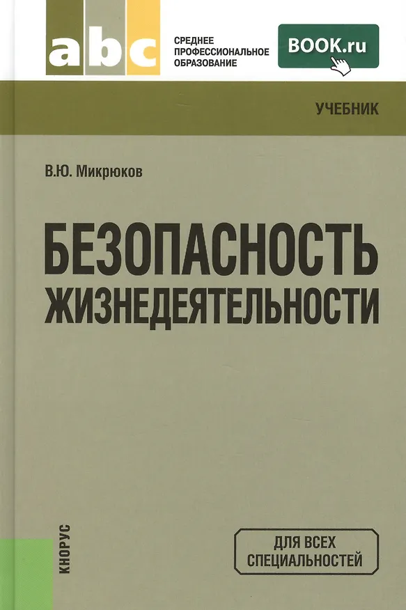 Книга Безопасность жизнедеятельности : учебник (Василий Микрюков) — 3