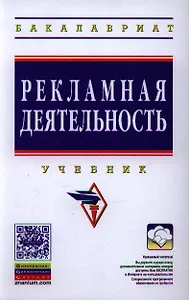 Рекламная деятельность: Учебник (ГРИФ)