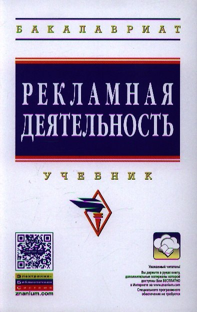 Книга Рекламная деятельность: Учебник (ГРИФ) (Владимир Секерин) — 1