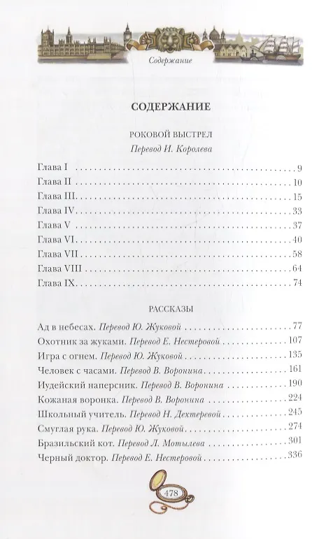 Книга Роковой выстрел (Артур Конан Дойл) — 6