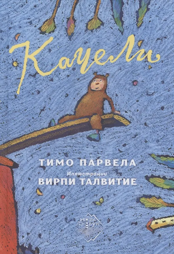 Книга Качели (Тимо Парвела) — 1