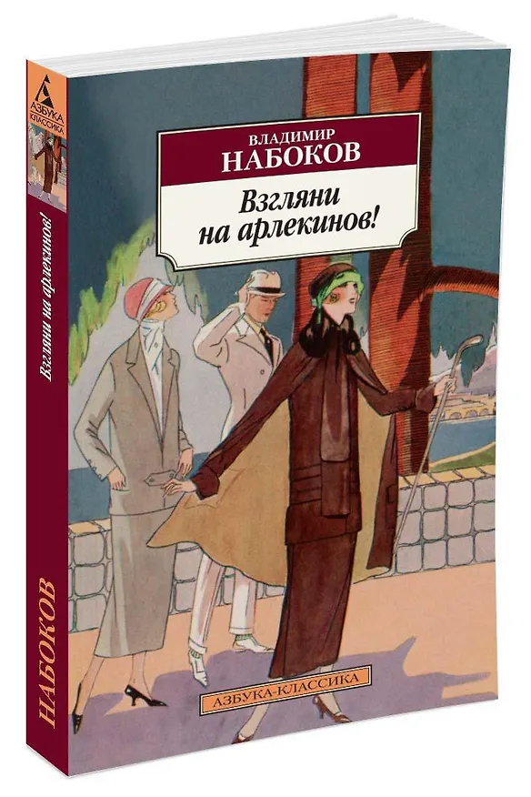 Книга Взгляни на арлекинов! (Владимир Набоков) — 2