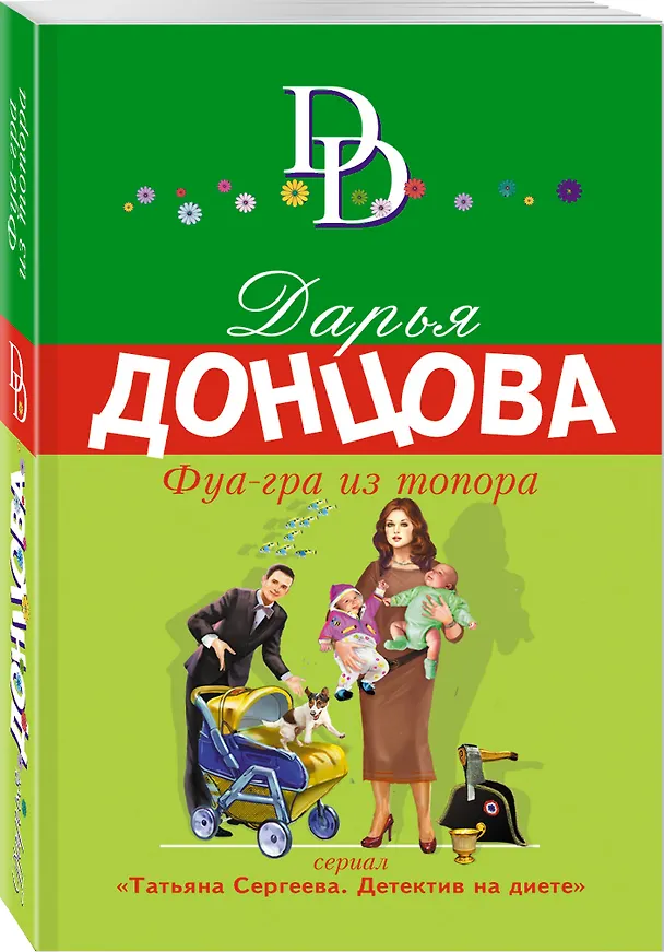 Книга Фуа-гра из топора (Дарья Донцова) — 4