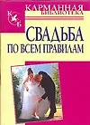 Книга Свадьба по всем правилам (Николай Белов)