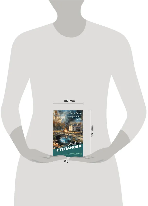 Книга Когда боги закрывают глаза (Татьяна Степанова) — 5