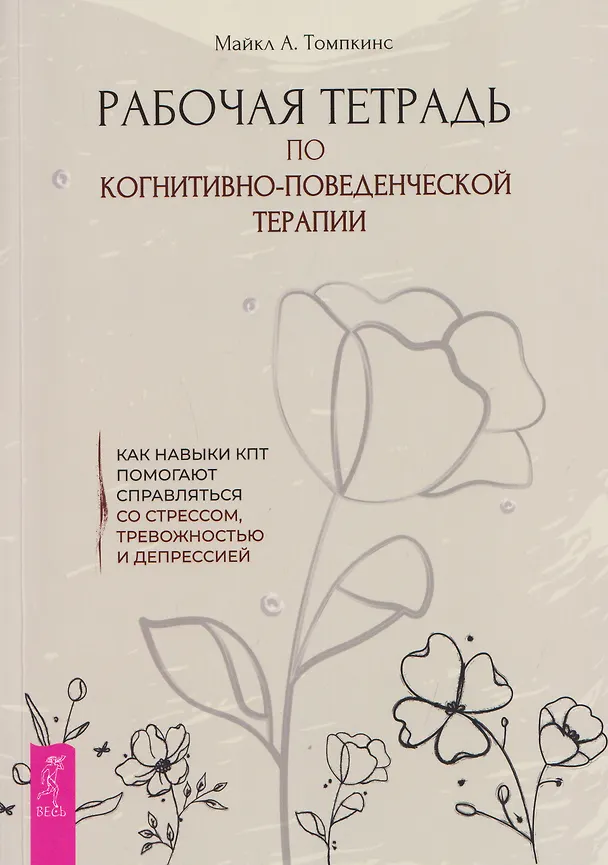 Книга Рабочая тетрадь по когнитивно-поведенческой терапии. Как навыки КПТ помогают справляться со стрессом, тревожностью и депрессией (Майкл Томпкинс) — 1