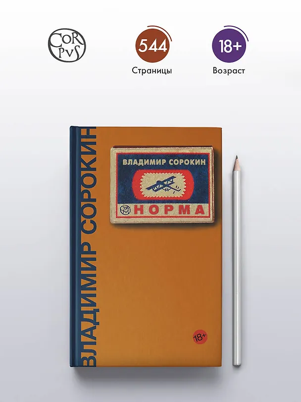 Книга Норма (Владимир Сорокин) — 5