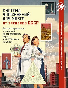 Система упражнений для мозга от тренеров СССР. Быстро справиться с тревогой, контролировать стресс и настроиться на успех