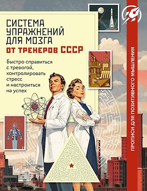 Книга Система упражнений для мозга от тренеров СССР. Быстро справиться с тревогой, контролировать стресс и настроиться на успех ()