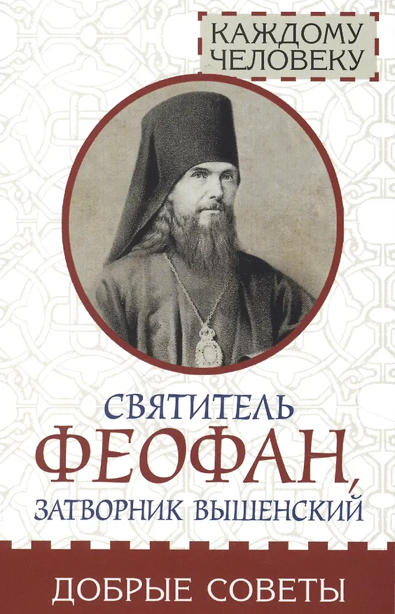 Книга Святитель Феофан, затворник Вышенский. Добрые советы () — 1