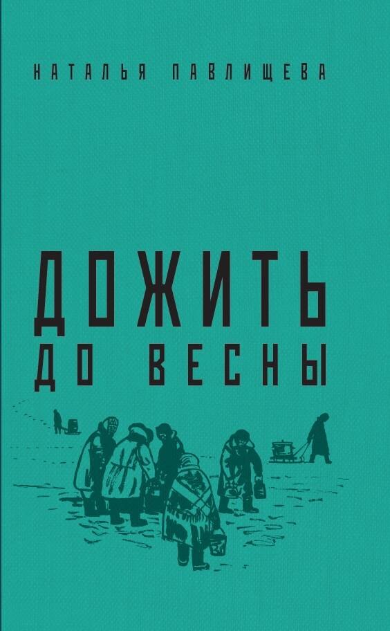 

Дожить до весны