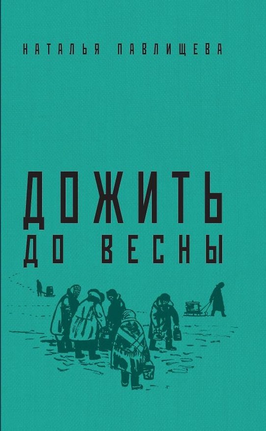 Книга Дожить до весны (Наталья Павлищева) — 1