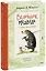 Бельчонок, Медведь и охапка приключений. Повесть — 2984079 — 1