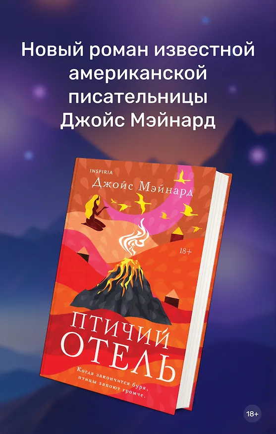 Книга Птичий отель (Джойс Мэйнард) — 6