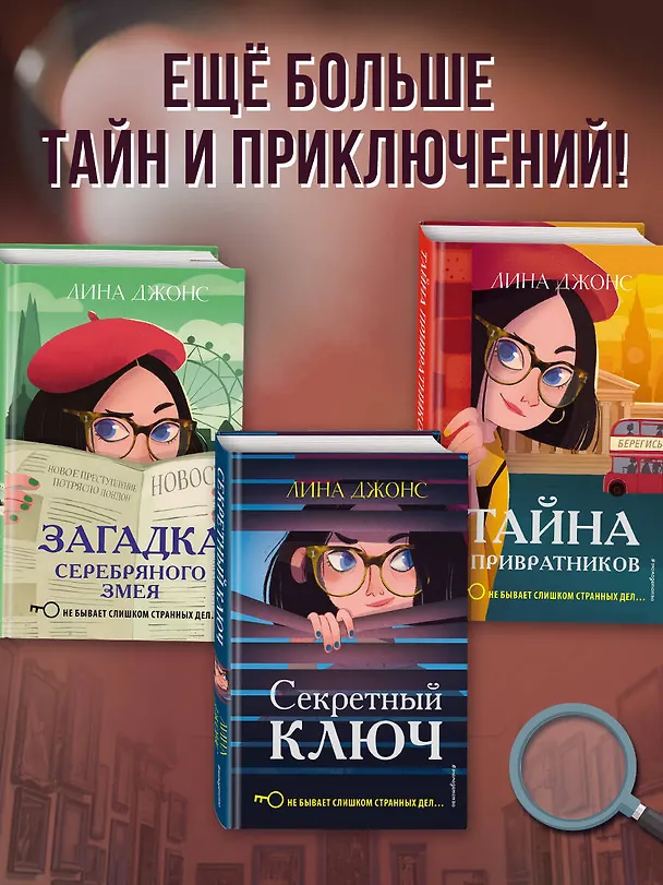 Книга Загадка Серебряного Змея (#3) (Лина Джонс) — 8