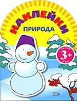 Игры с наклейками . Природа, для детей от 3 лет — 2165853 — 1