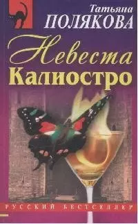 Невеста Калиостро — 2168794 — 1