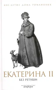 Екатерина II без ретуши : [антология]