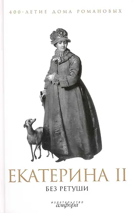 Книга Екатерина II без ретуши : [антология] ()