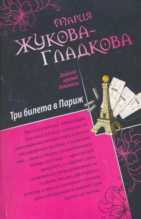 Три билета в Париж , Жизнь после брака : повести — 2267659 — 1