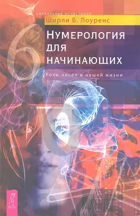 Нумерология для начинающих. Роль чисел в нашей жизни — 2287663 — 1