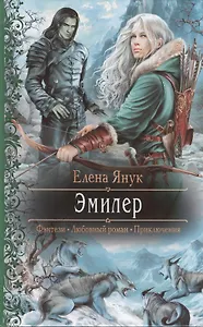 Эмилер: Роман.