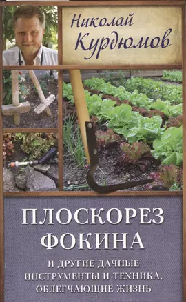 Курдюмов(ДачнаяШкола) Плоскорез Фокина и другие дачные инструменты и техника, облегчающие жизнь — 2508062 — 1