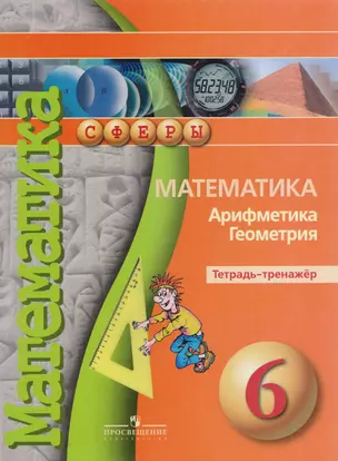 Математика. Арифметика. Геометрия. Тетрадь-тренажер. 6 класс : пособие для учащихся общеобразоват. учреждений — 2607606 — 1