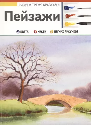 РисуемТремяКрасками Пейзажи — 2611511 — 1