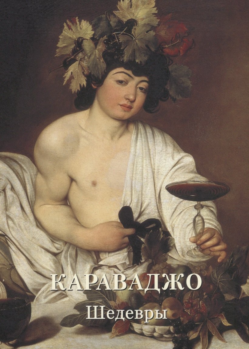 

Караваджо. Шедевры