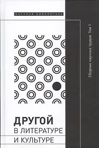 Другой в литературе и культуре. Сборник научных трудов. В 2-х томах. Том 1