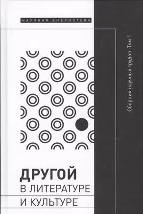 Другой в литературе и культуре. Сборник научных трудов. В 2-х томах. Том 1 — 2728155 — 1