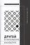 Другой в литературе и культуре. Сборник научных трудов. В 2-х томах. Том 1 — 2728155 — 1