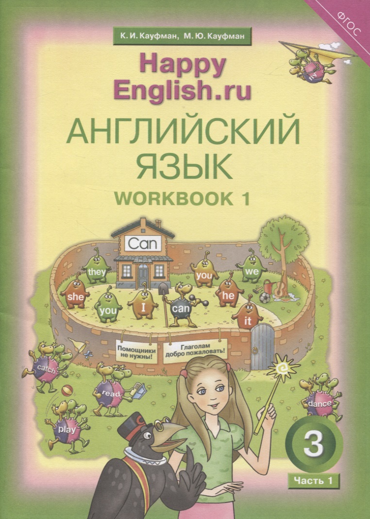 Обложка книги «Английский язык. Рабочая тетрадь № 1 к учебнику для 3 класса общеобразовательных учреждений Счастливый английский.ру/ Happy English.ru»