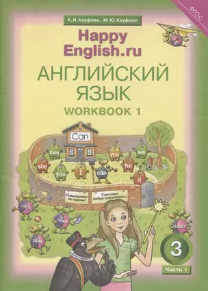 Английский язык. Рабочая тетрадь № 1 к учебнику для 3 класса общеобразовательных учреждений Счастливый английский.ру/ Happy English.ru — 2817867 — 1