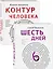 Как любить маму и не потерять себя: Контур человека. Шесть дней (комплект из 2 книг) — 2849759 — 2