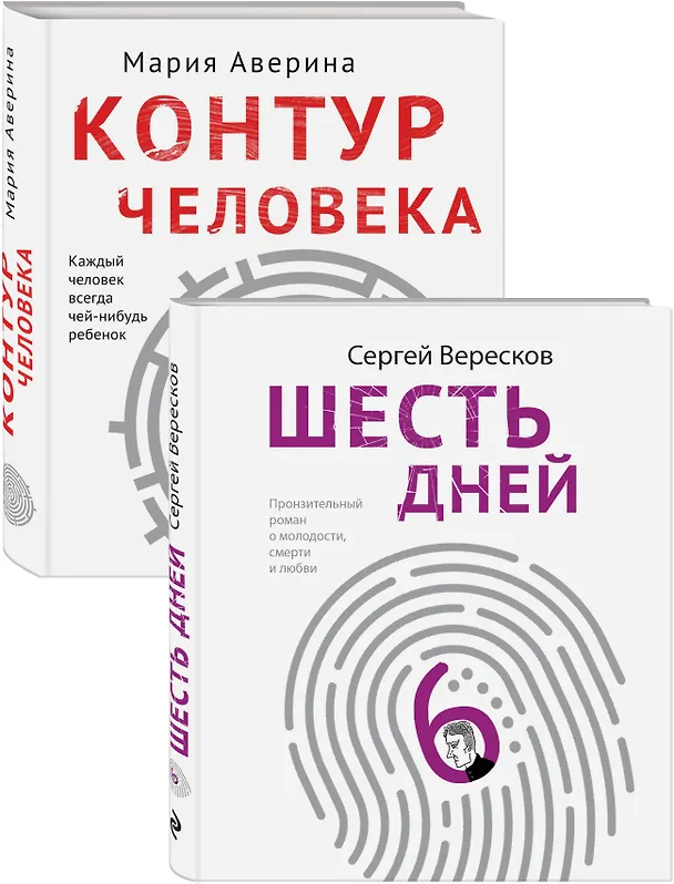 Книга Как любить маму и не потерять себя: Контур человека. Шесть дней (комплект из 2 книг) (Мария Аверина) — 2