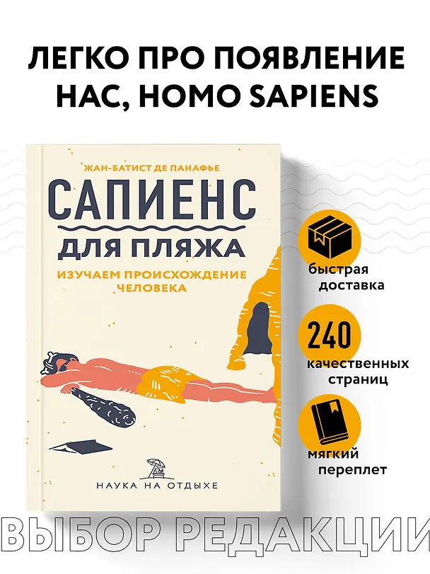 Книга Сапиенс для пляжа: изучаем происхождение человека (Жан-Батист де Панафье) — 5