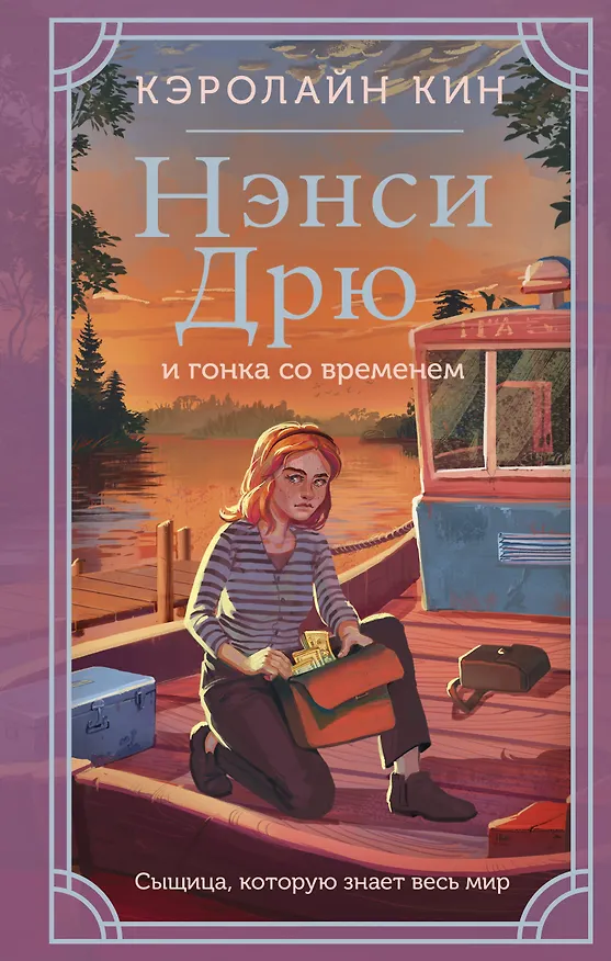 Книга Нэнси Дрю и гонка со временем (Кэролайн Кин) — 1