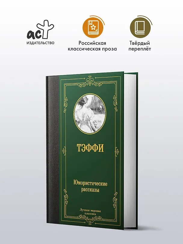 Книга Юмористические рассказы: сборник (Надежда Тэффи) — 5