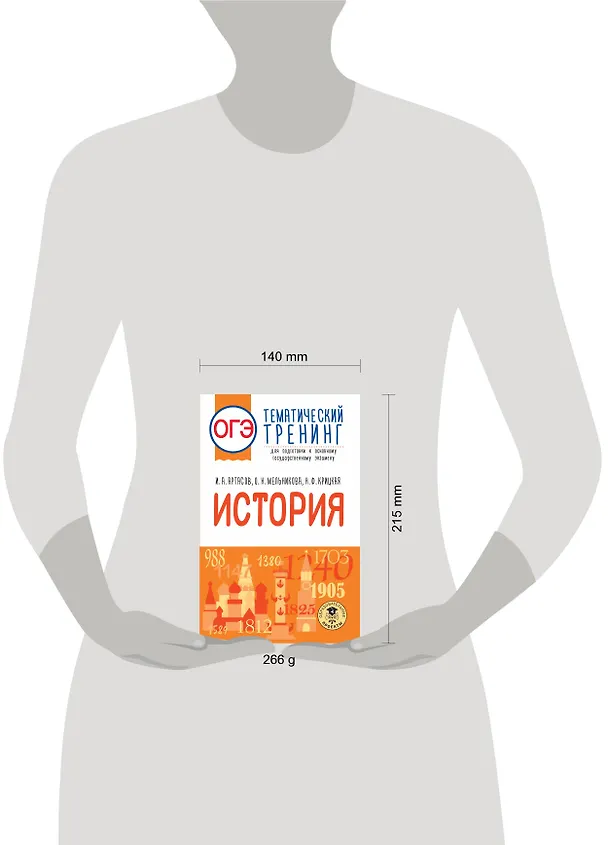 Книга ОГЭ. История. Тематический тренинг для подготовки к основному государственному экзамену (Надежда Крицкая, Ольга Мельникова, Игорь Артасов) — 7