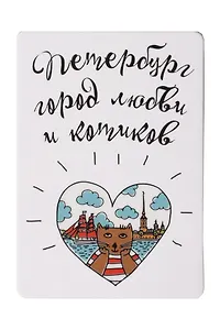 Сувенир, Магнит Петербург - город любви и котиков с УФ лаком 5,5*8см