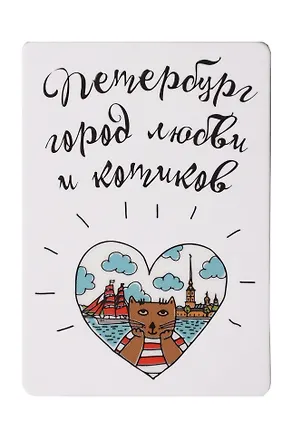 Сувенир, Магнит Петербург - город любви и котиков с УФ лаком 5,5*8см 351051