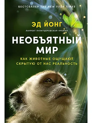 Книга Необъятный мир: Как животные ощущают скрытую от нас реальность (Эд Йонг)