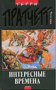 Интересные времена