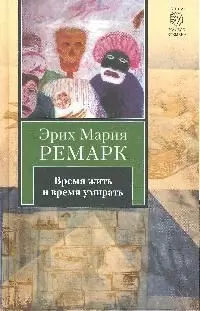 Время жить и время умирать : [роман] — 2058460 — 1